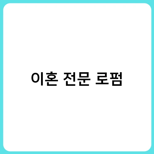 이혼 전문 로펌 2