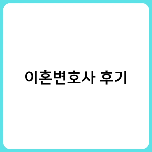 이혼변호사 후기