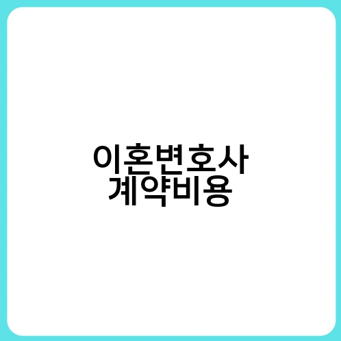 이혼변호사 계약비용 3