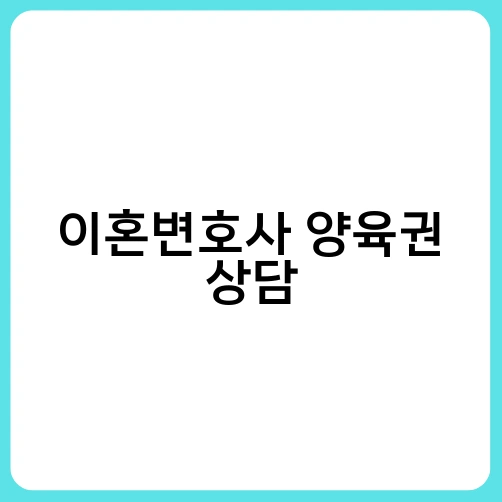 이혼변호사 양육권 상담 2