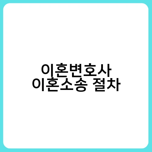 이혼변호사 이혼소송 절차 1