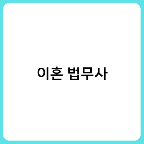 이혼 법무사 1