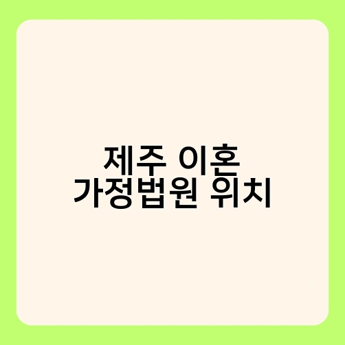 제주 이혼 가정법원 위치 1