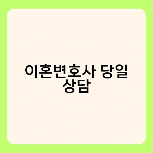 이혼변호사 당일 상담 1