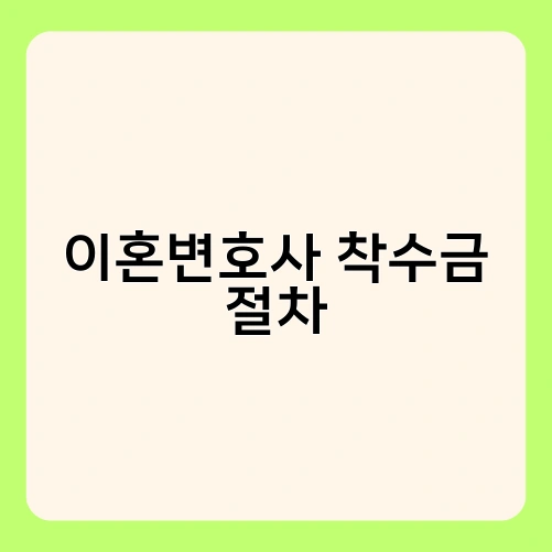 이혼변호사 착수금 절차 1