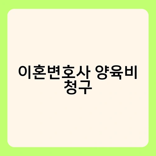 이혼변호사 양육비 청구