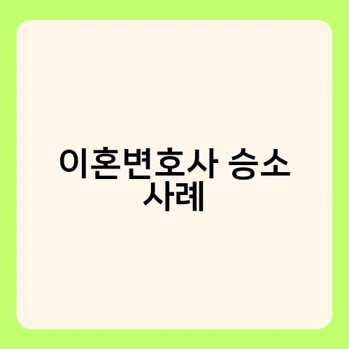 이혼변호사 승소 사례
