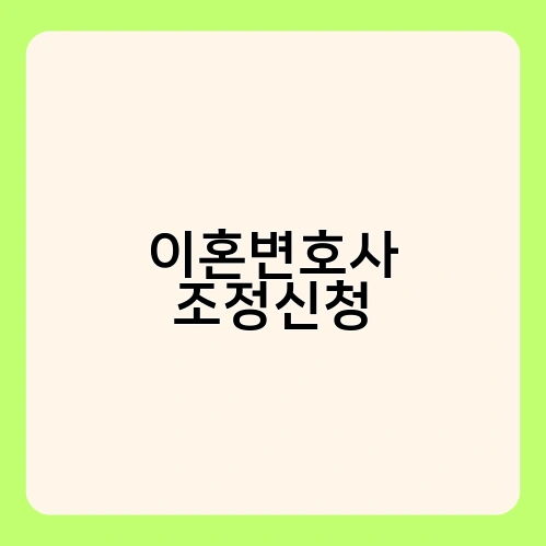 이혼변호사 조정신청 2
