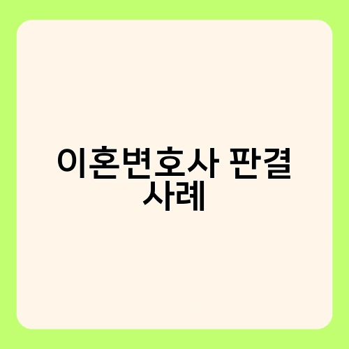 이혼변호사 판결 사례 2