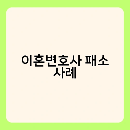 이혼변호사 패소 사례 3