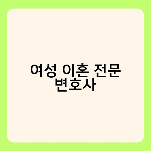 여성 이혼 전문 변호사 2