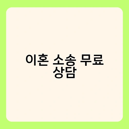 이혼 소송 무료 상담