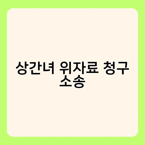 상간녀 위자료 청구 소송
