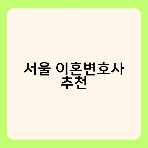 서울 이혼변호사 추천 2