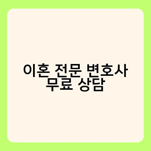 이혼 전문 변호사 무료 상담