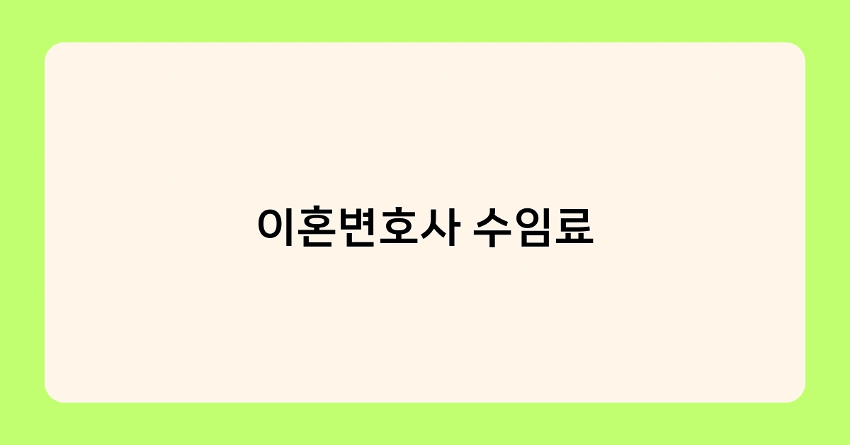 이혼변호사 수임료 1