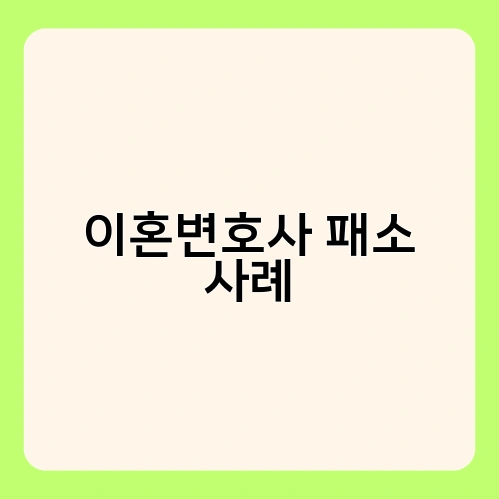 이혼변호사 패소 사례 1