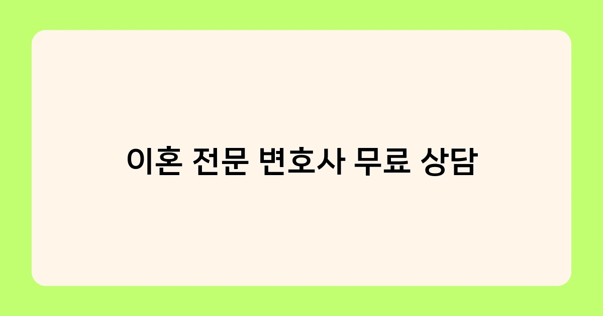 이혼 전문 변호사 무료 상담 1