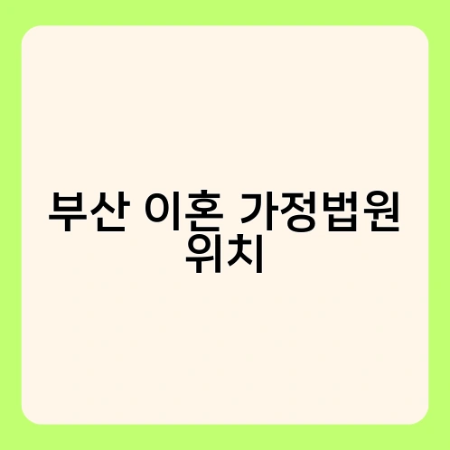 부산 이혼 가정법원 위치