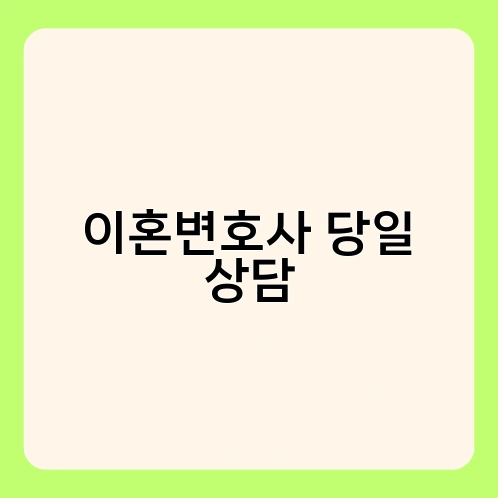 이혼변호사 당일 상담 2