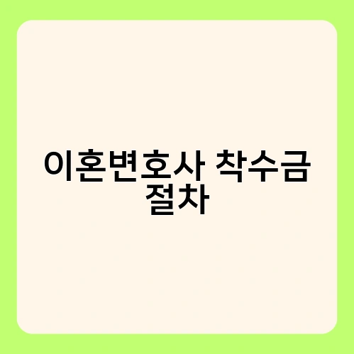 이혼변호사 착수금 절차 2
