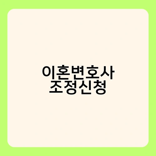 이혼변호사 조정신청
