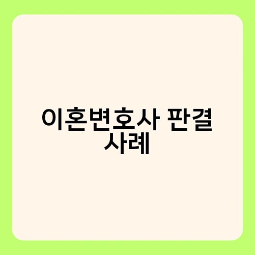 이혼변호사 판결 사례 3