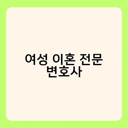 여성 이혼 전문 변호사