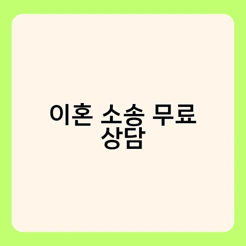 이혼 소송 무료 상담 3