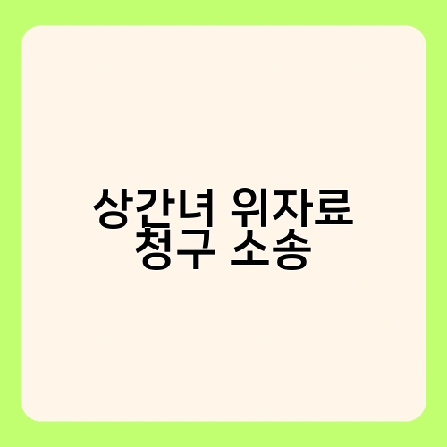 상간녀 위자료 청구 소송 3
