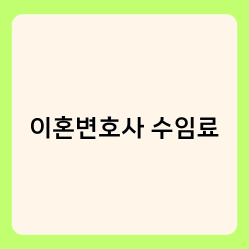 이혼변호사 수임료