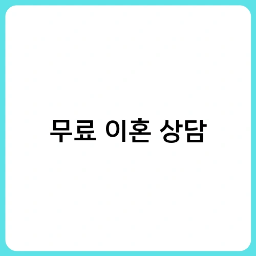 무료 이혼 상담 2
