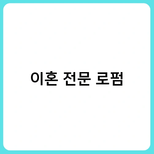 이혼 전문 로펌