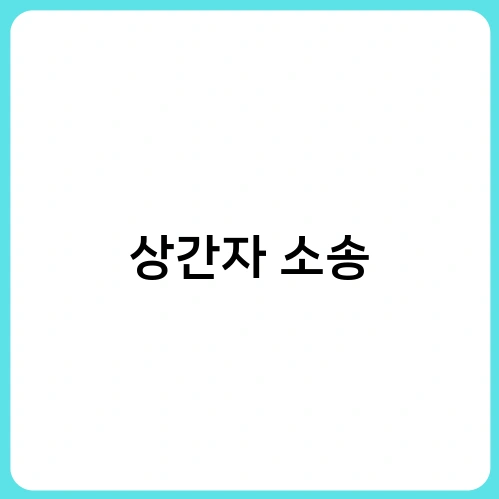 상간자 소송 1