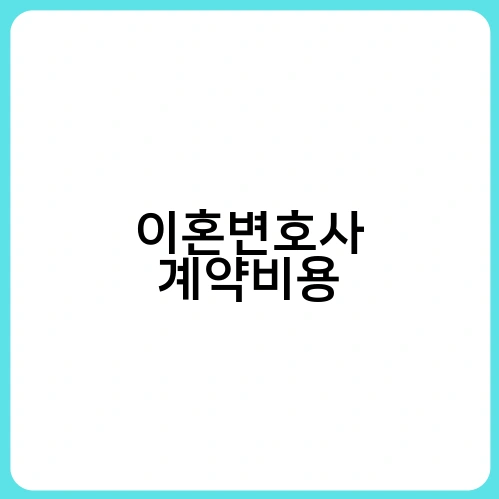 이혼변호사 계약비용