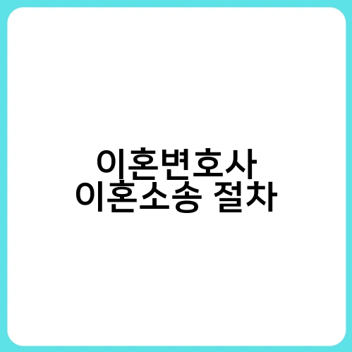 이혼변호사 이혼소송 절차 2