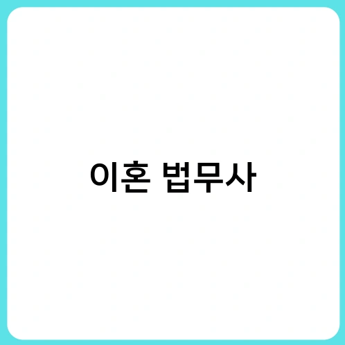 이혼 법무사