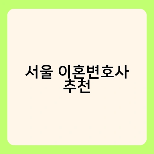 서울 이혼변호사 추천 1