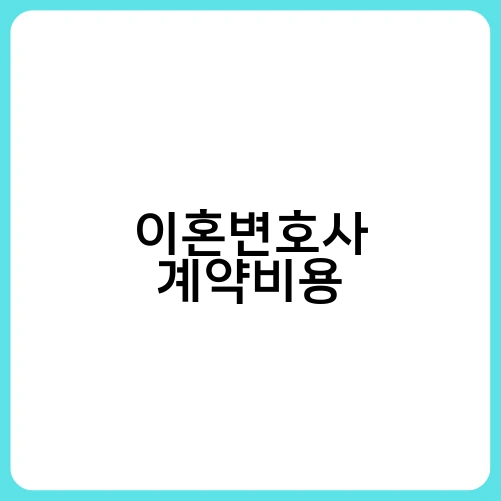 이혼변호사 계약비용 1