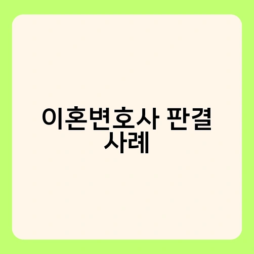 이혼변호사 판결 사례