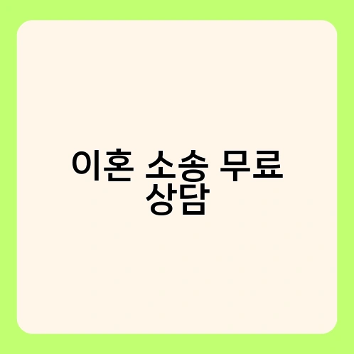 이혼 소송 무료 상담 1