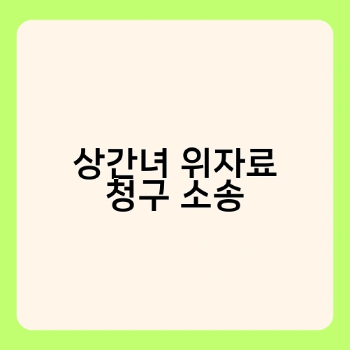 상간녀 위자료 청구 소송 1
