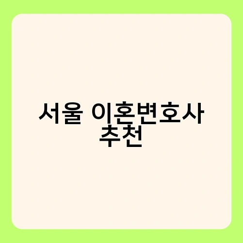 서울 이혼변호사 추천