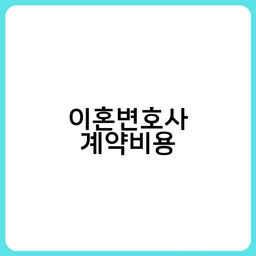 이혼변호사 계약비용 2