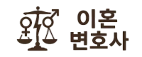 이혼 변호사