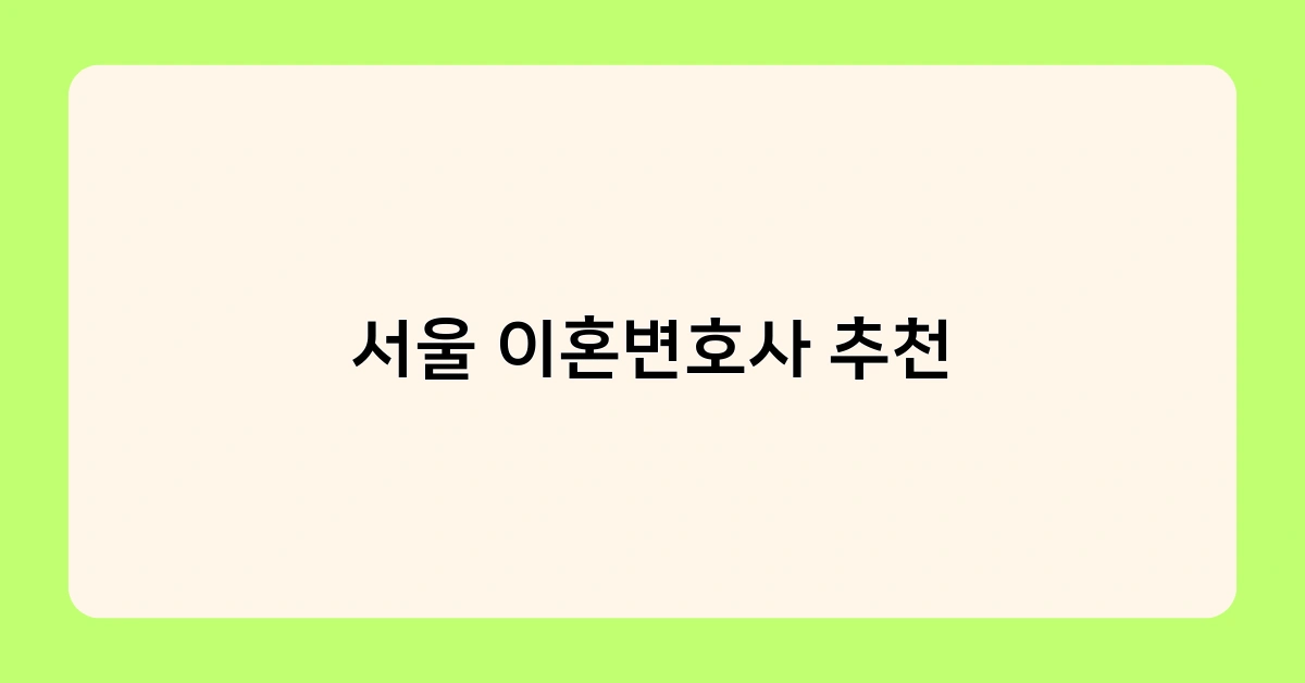 서울 이혼변호사 추천 3