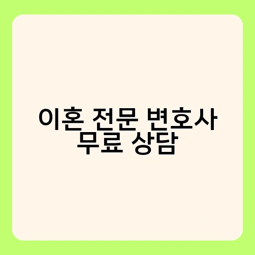 이혼 전문 변호사 무료 상담 2