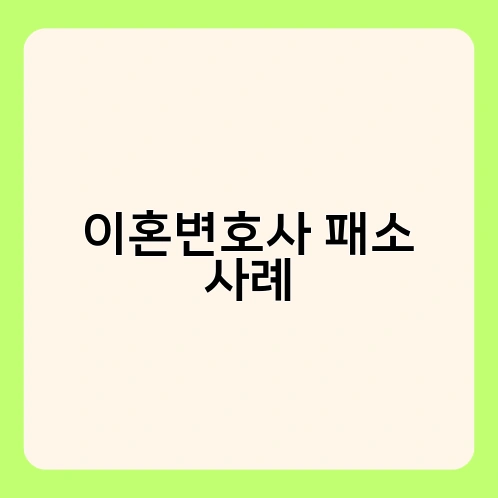 이혼변호사 패소 사례