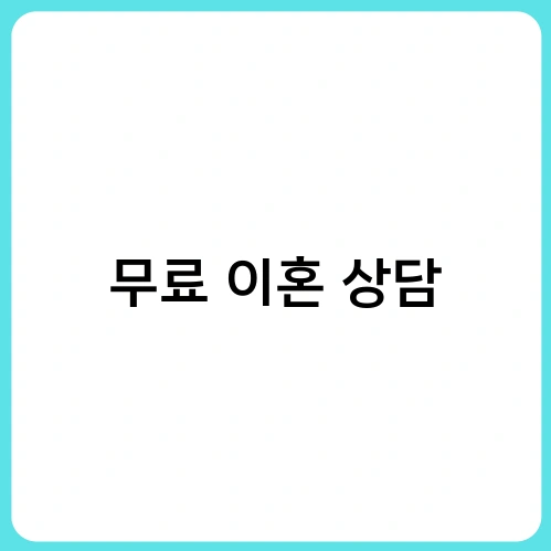 무료 이혼 상담 1