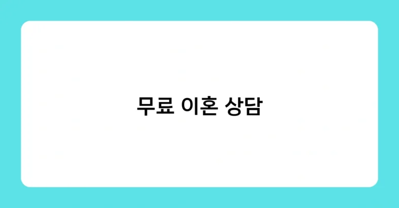 무료 이혼 상담 썸네일